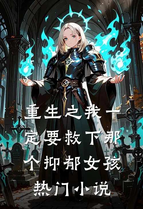 重生之我一定要救下那个抑郁女孩热门小说