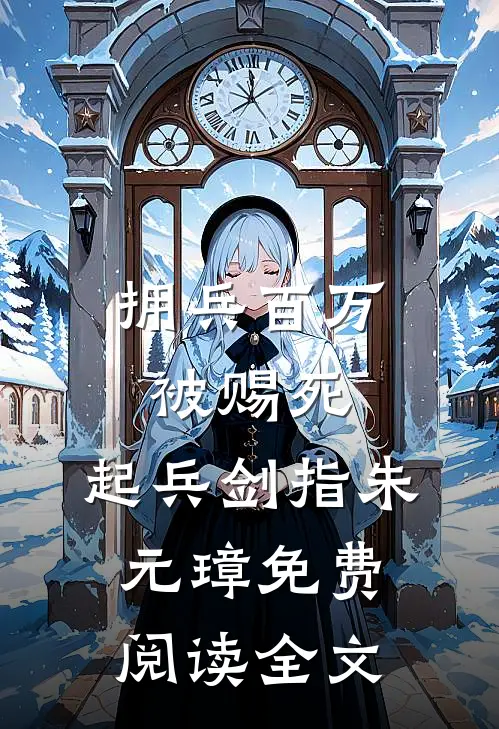 拥兵百万被赐死，起兵剑指朱元璋免费阅读全文