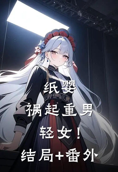 纸婴，祸起重男轻女！结局+番外
