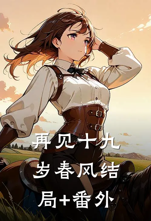 再见十九岁春风结局+番外