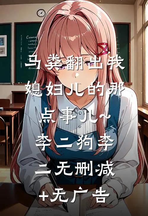 马粪翻出我媳妇儿的那点事儿~李二狗李二无删减+无广告