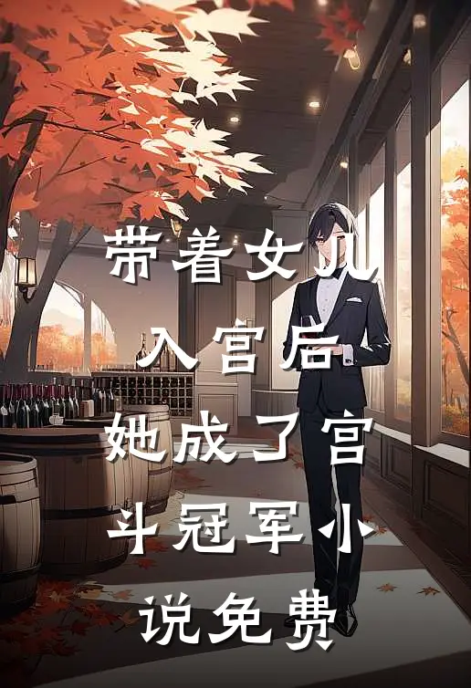 带着女儿入宫后，她成了宫斗冠军小说免费