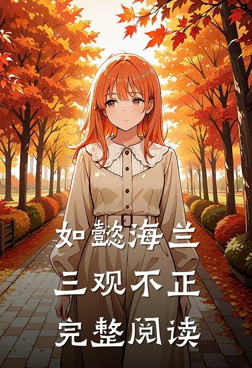 如懿海兰三观不正完整阅读