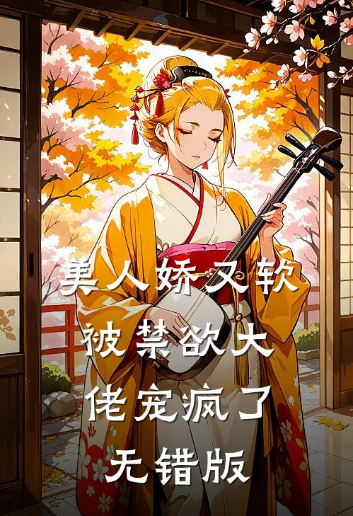 美人娇又软，被禁欲大佬宠疯了无错版