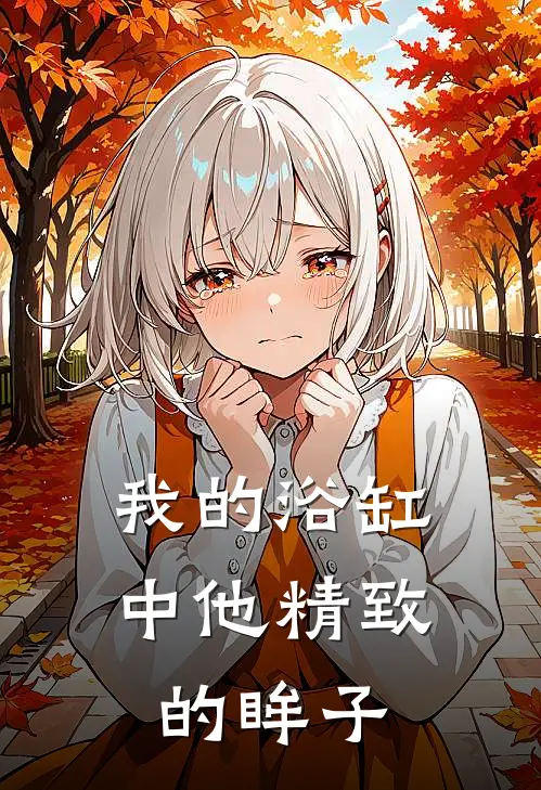 我的浴缸中他精致的眸子