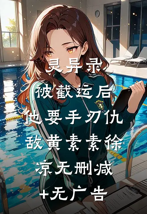 灵异录：被截运后，他要手刃仇敌黄素素徐凉无删减+无广告