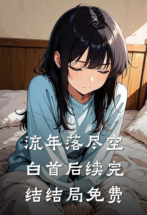 流年落尽空白首后续完结结局免费
