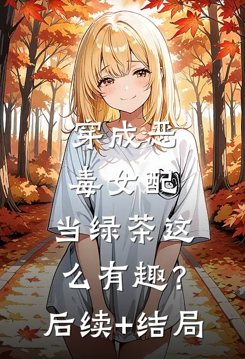 穿成恶毒女配，当绿茶这么有趣？后续+结局