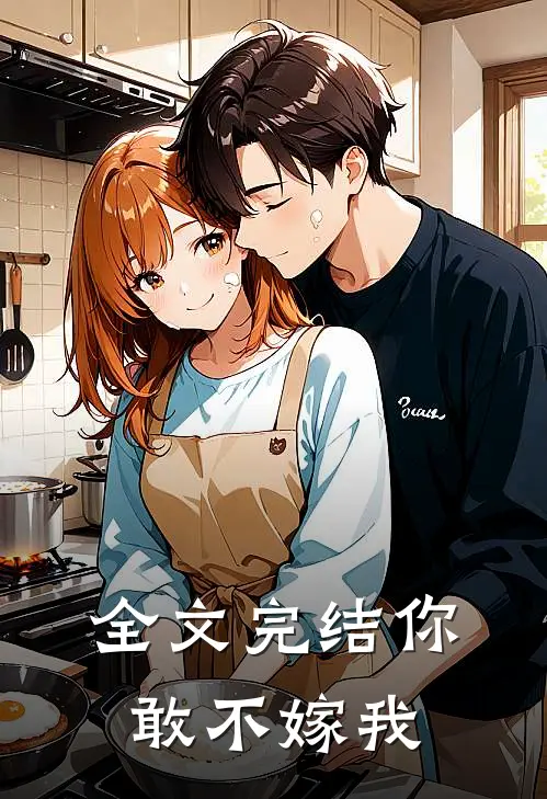 全文完结你敢不嫁我