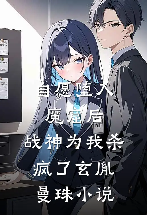 自愿堕入魔窟后，战神为我杀疯了玄胤曼珠小说