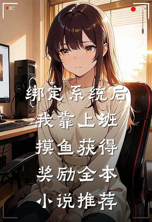 绑定系统后，我靠上班摸鱼获得奖励全本小说推荐