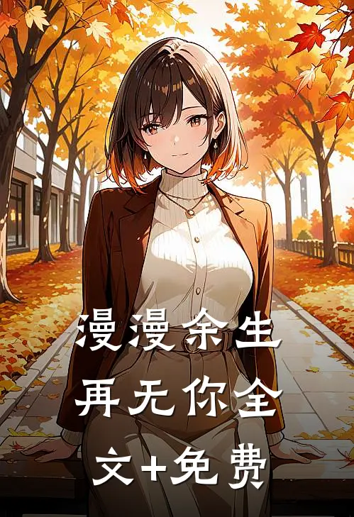 漫漫余生再无你全文+免费