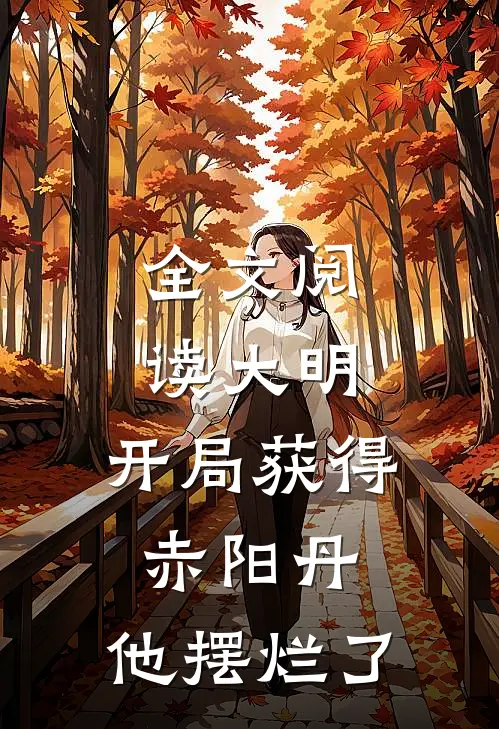 全文阅读大明：开局获得赤阳丹，他摆烂了