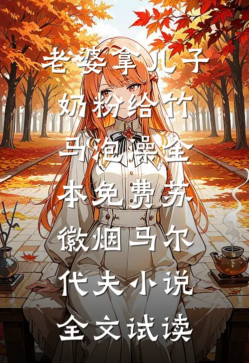 老婆拿儿子奶粉给竹马泡澡全本免费苏徽烟马尔代夫小说全文试读
