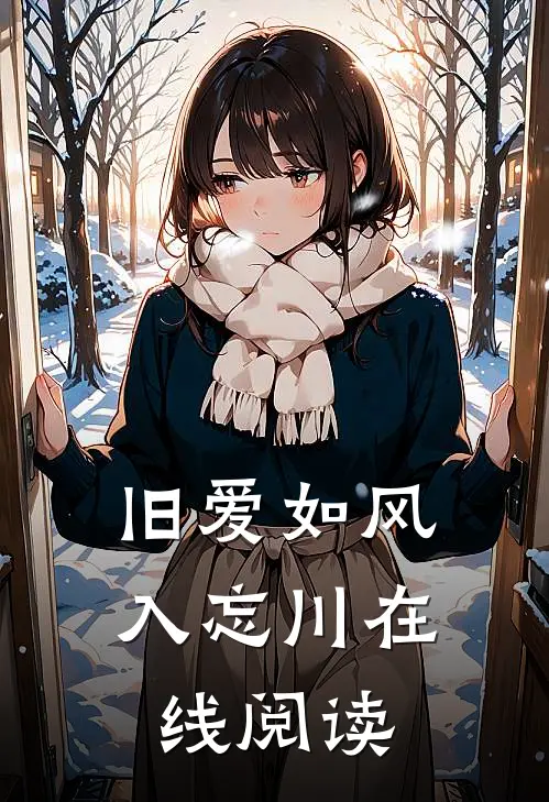 旧爱如风入忘川在线阅读