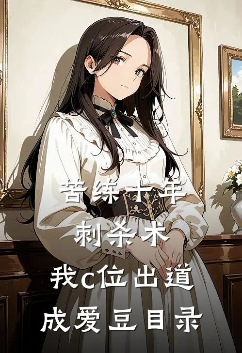 苦练十年刺杀术，我c位出道成爱豆目录