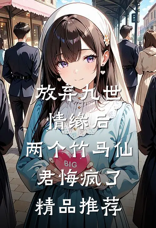 放弃九世情缘后，两个竹马仙君悔疯了精品推荐