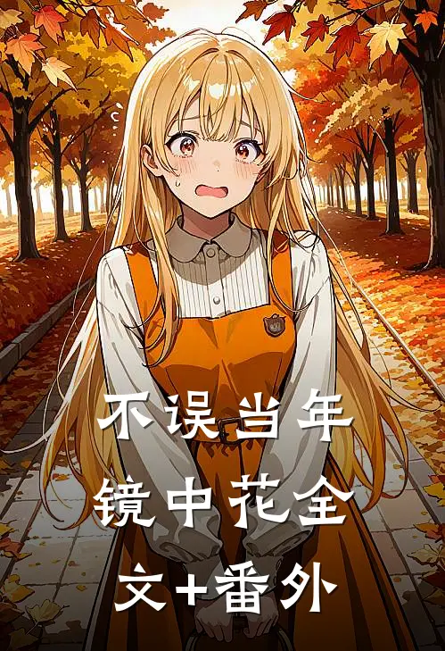 不误当年镜中花全文+番外