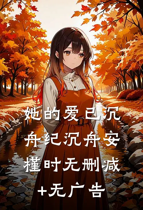她的爱已沉舟纪沉舟安槿时无删减+无广告