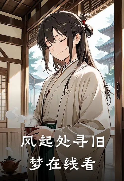 风起处寻旧梦在线看