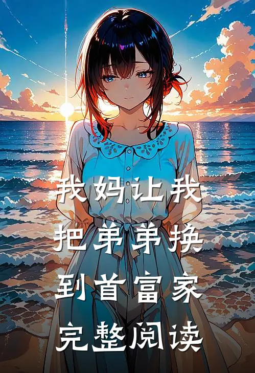 我妈让我把弟弟换到首富家完整阅读