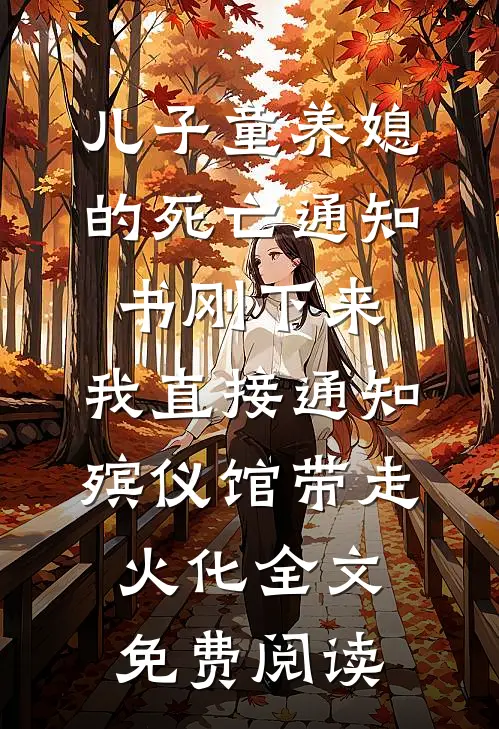 儿子童养媳的死亡通知书刚下来，我直接通知殡仪馆带走火化全文免费阅读
