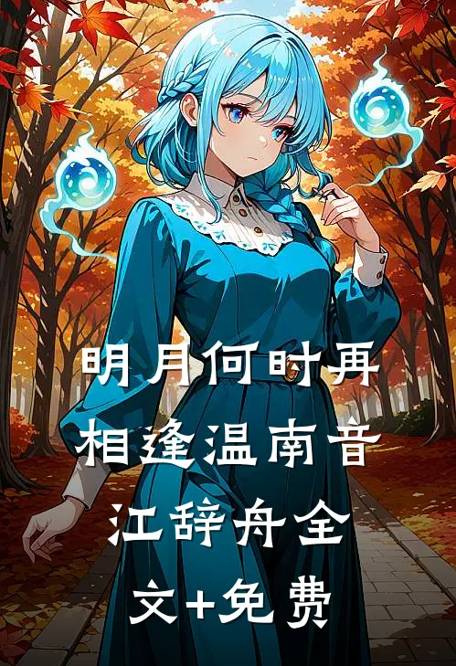 明月何时再相逢温南音江辞舟全文+免费