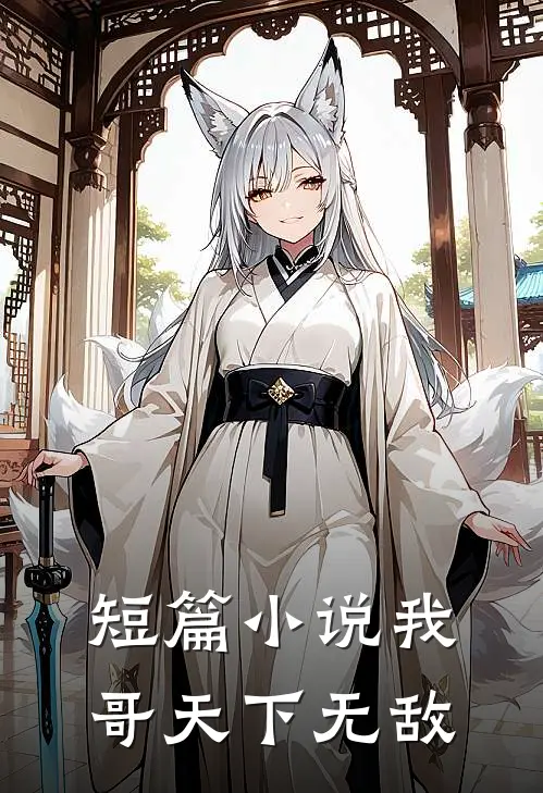 短篇小说我哥天下无敌