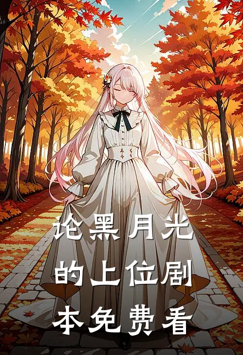 论黑月光的上位剧本免费看