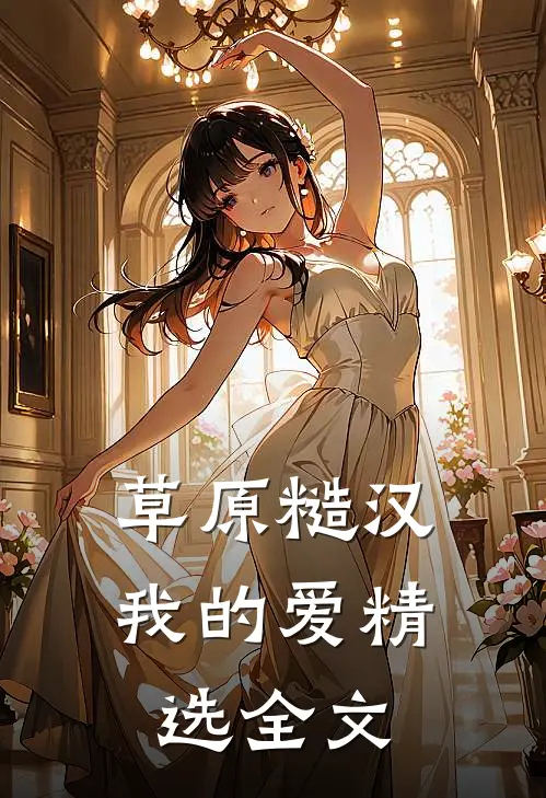 草原糙汉，我的爱精选全文