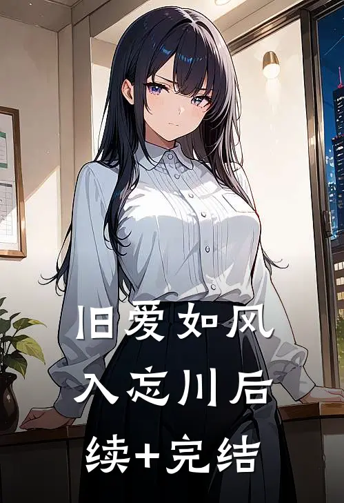 旧爱如风入忘川后续+完结