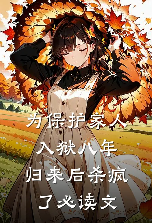 为保护家人入狱八年，归来后杀疯了必读文