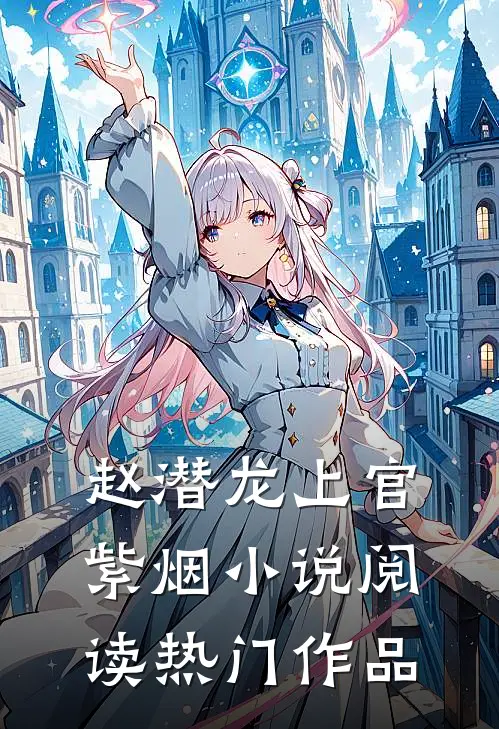 赵潜龙上官紫烟小说阅读热门作品