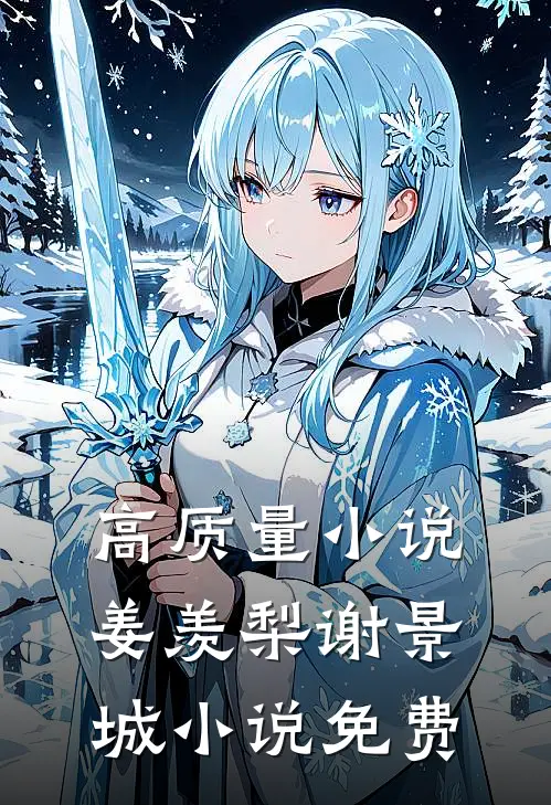 高质量小说姜羡梨谢景城小说免费