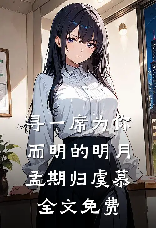 寻一席为你而明的明月孟期归虞慕全文免费