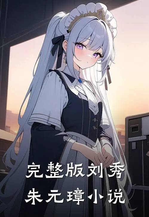 完整版刘秀朱元璋小说
