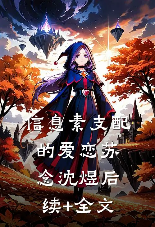 信息素支配的爱恋苏念沈煜后续+全文