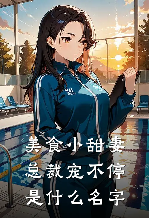 美食小甜妻：总裁宠不停是什么名字