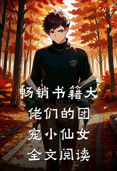 畅销书籍大佬们的团宠小仙女全文阅读