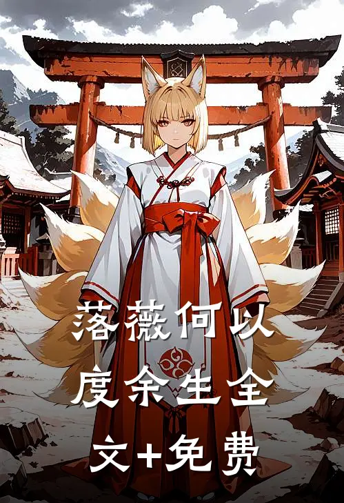 落薇何以度余生全文+免费