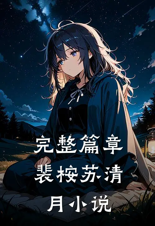 完整篇章裴桉苏清月小说