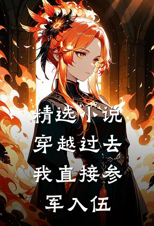 精选小说穿越过去：我直接参军入伍