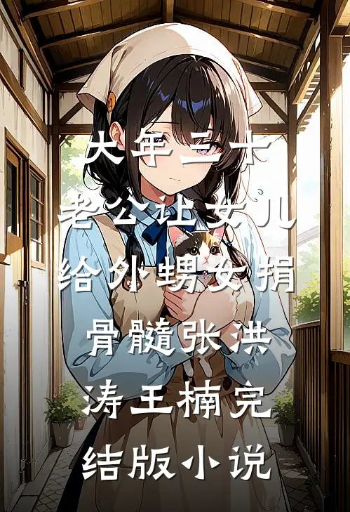 大年三十，老公让女儿给外甥女捐骨髓张洪涛王楠完结版小说