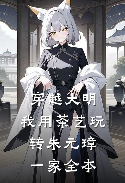 穿越大明：我用茶艺玩转朱元璋一家全本