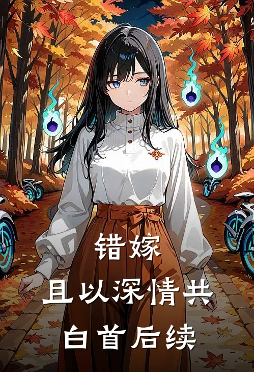 错嫁、且以深情共白首后续
