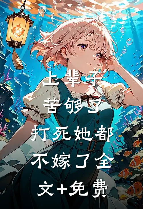 上辈子苦够了，打死她都不嫁了全文+免费