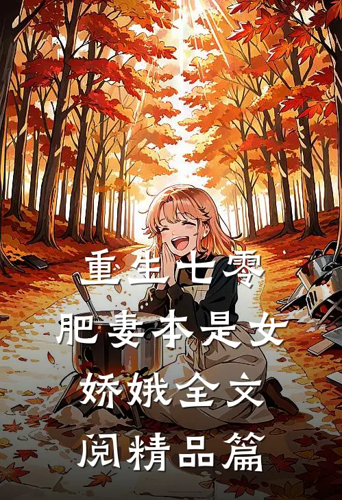 重生七零:肥妻本是女娇娥全文阅精品篇