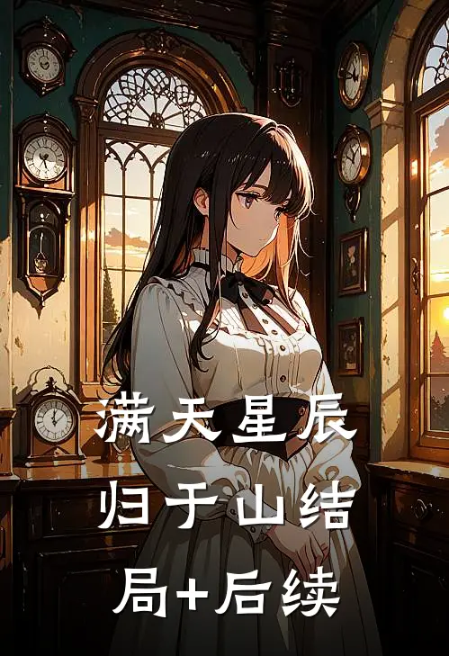 满天星辰归于山结局+后续