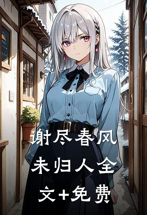 谢尽春风未归人全文+免费