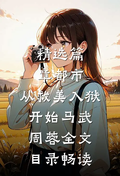 精选篇章都市：从救美入狱开始马武周蓉全文目录畅读